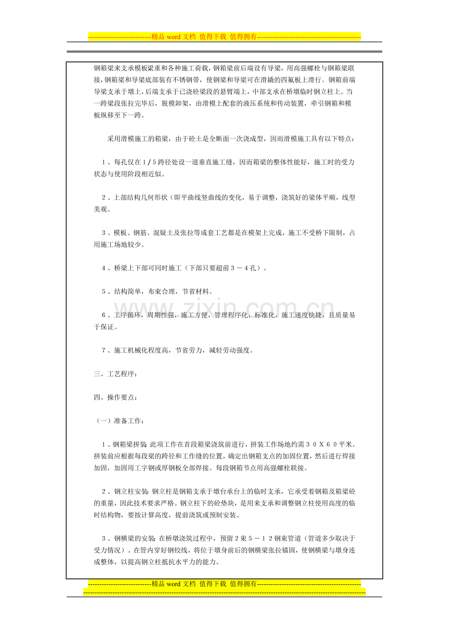 预应力砼箱梁滑移式钢梁模架逐孔施工工法.doc_第2页