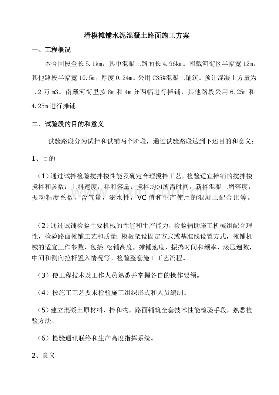 滑模摊铺混凝土路面施工方案.doc_第2页