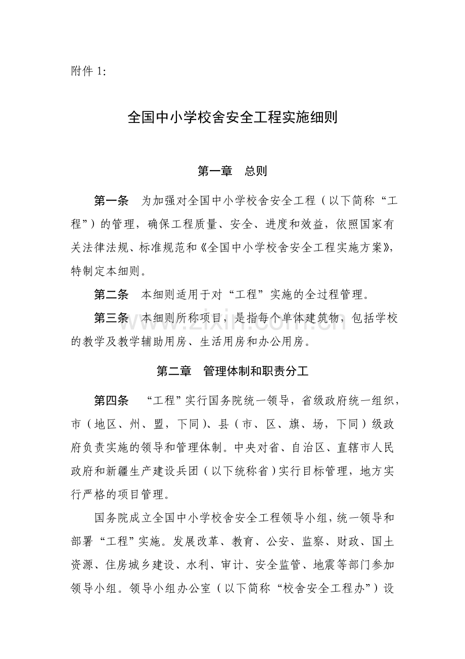 全国中小学校舍安全工程实施细则.doc_第1页