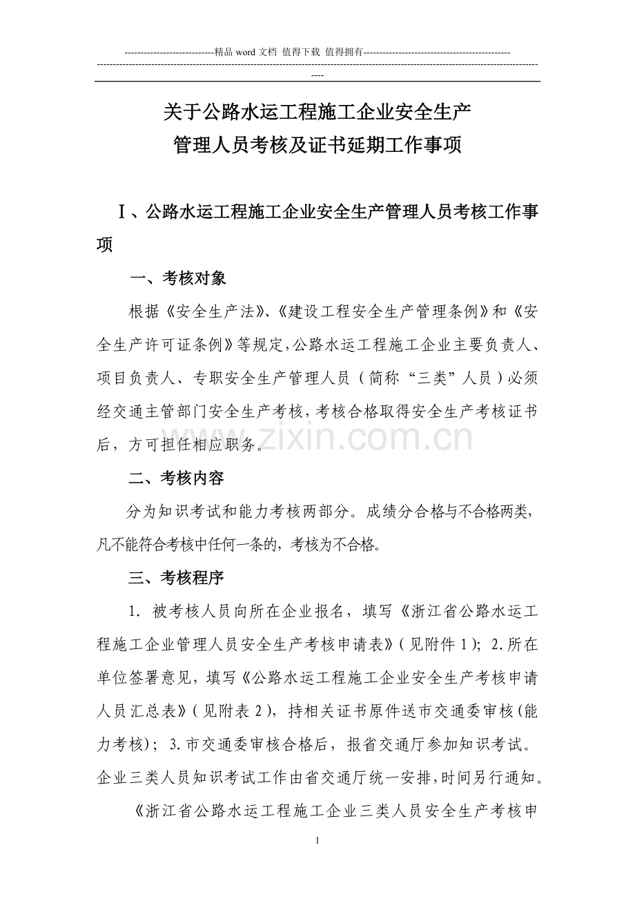 关于公路水运工程施工企业.doc_第1页