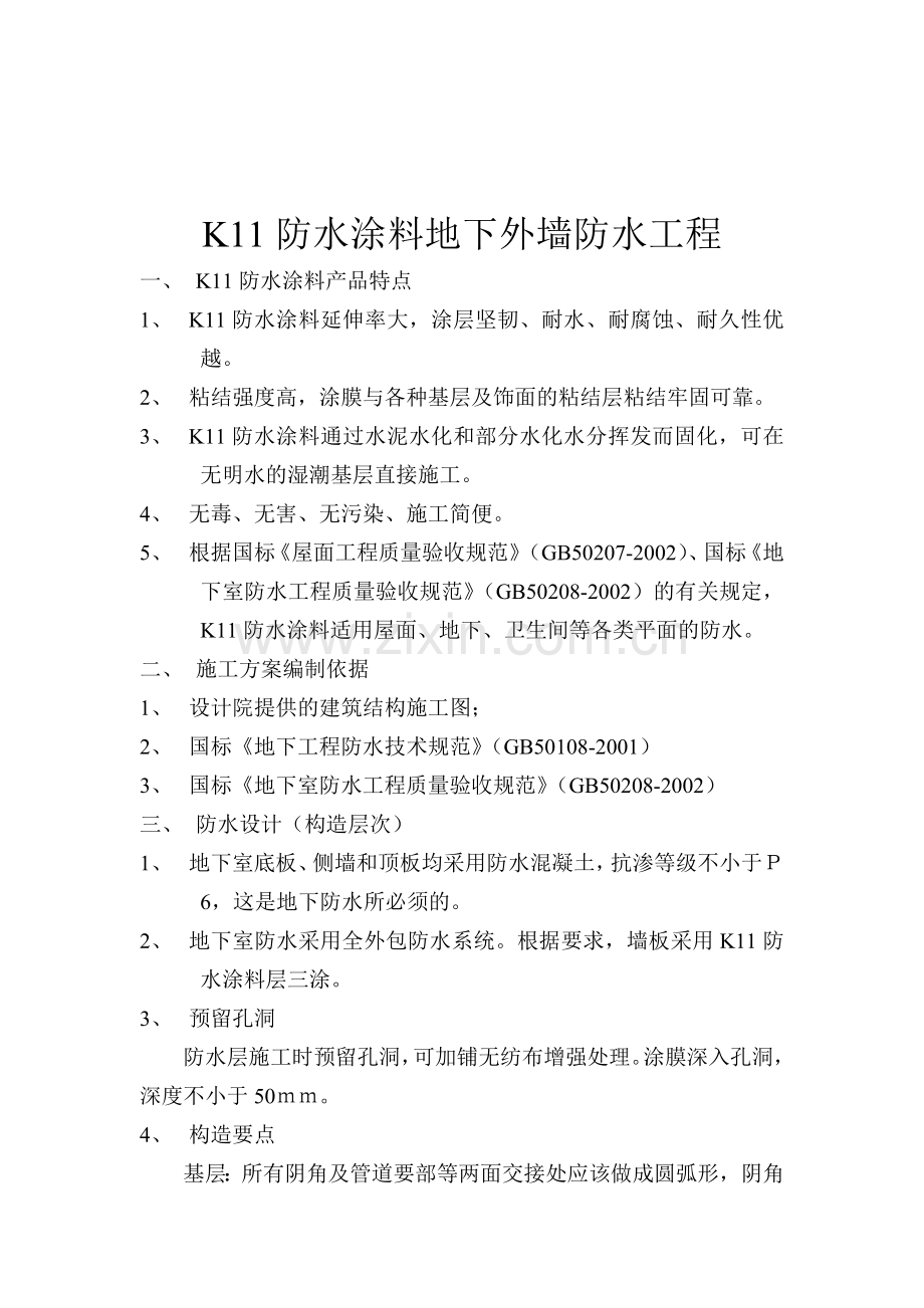 K11防水涂料施工方案.doc_第3页