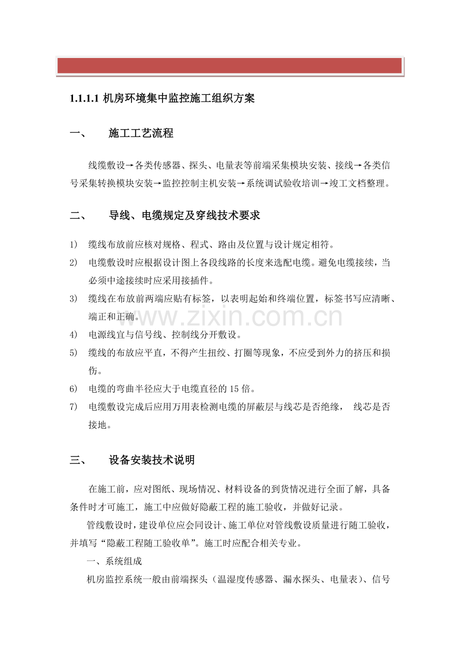 机房环境集中监控施工方案.docx_第2页