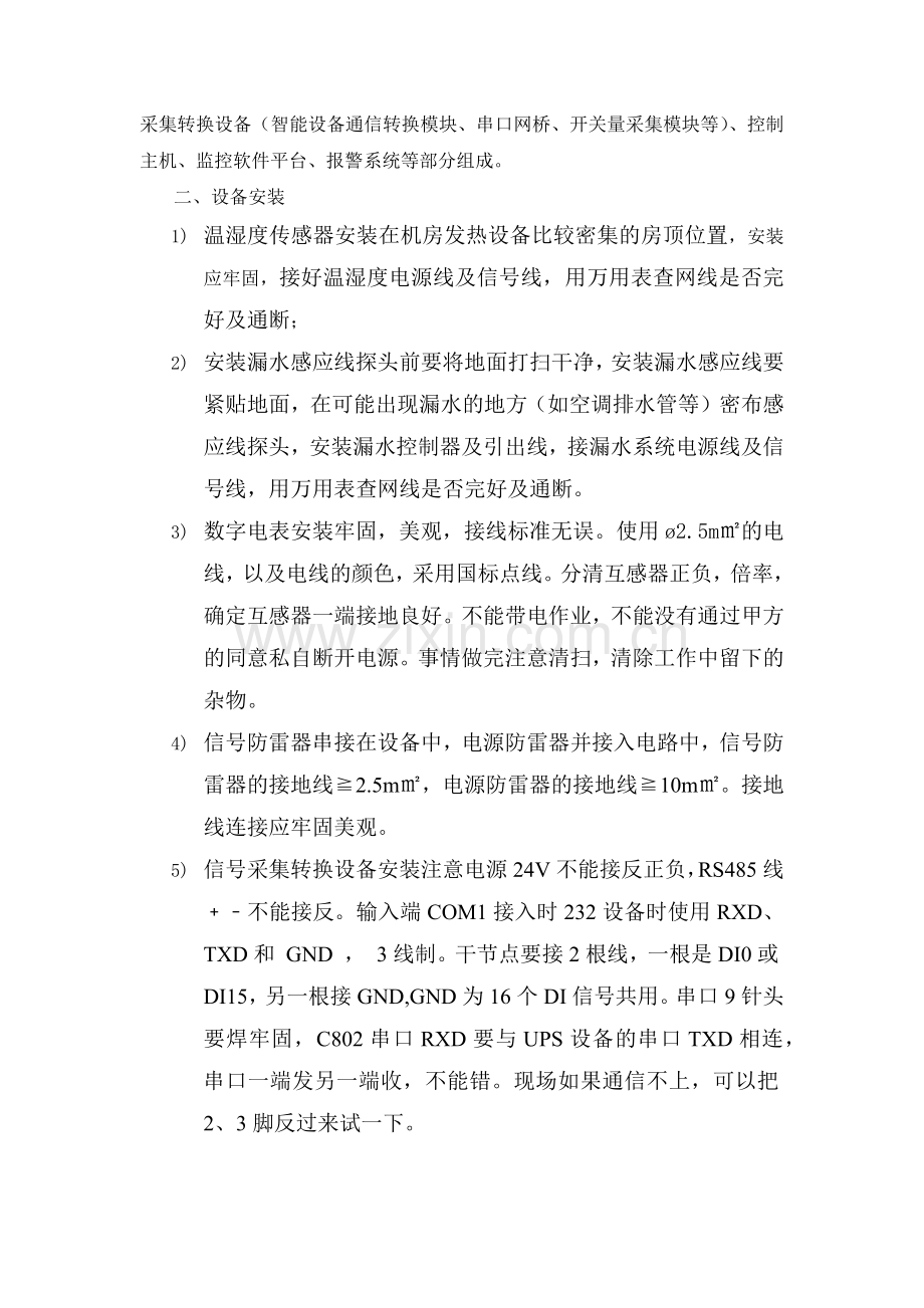 机房环境集中监控施工方案.docx_第3页