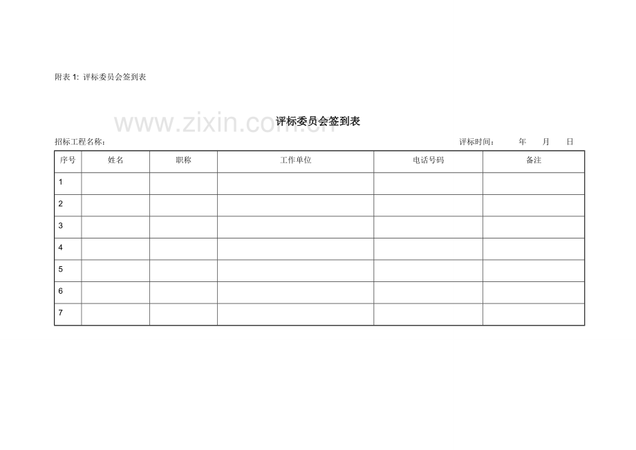 北京市评标办法及评标表格(施工).doc_第2页