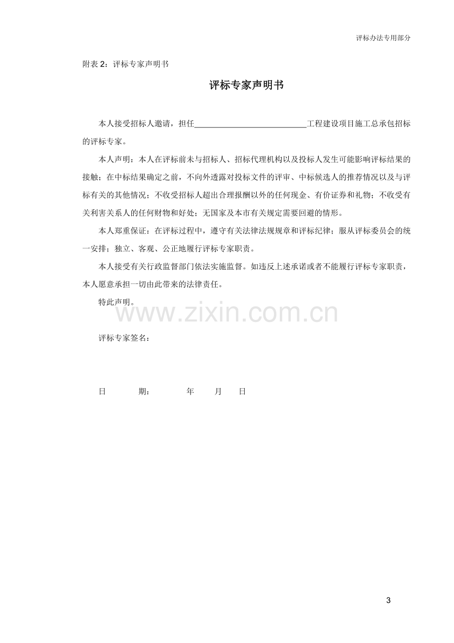 北京市评标办法及评标表格(施工).doc_第3页
