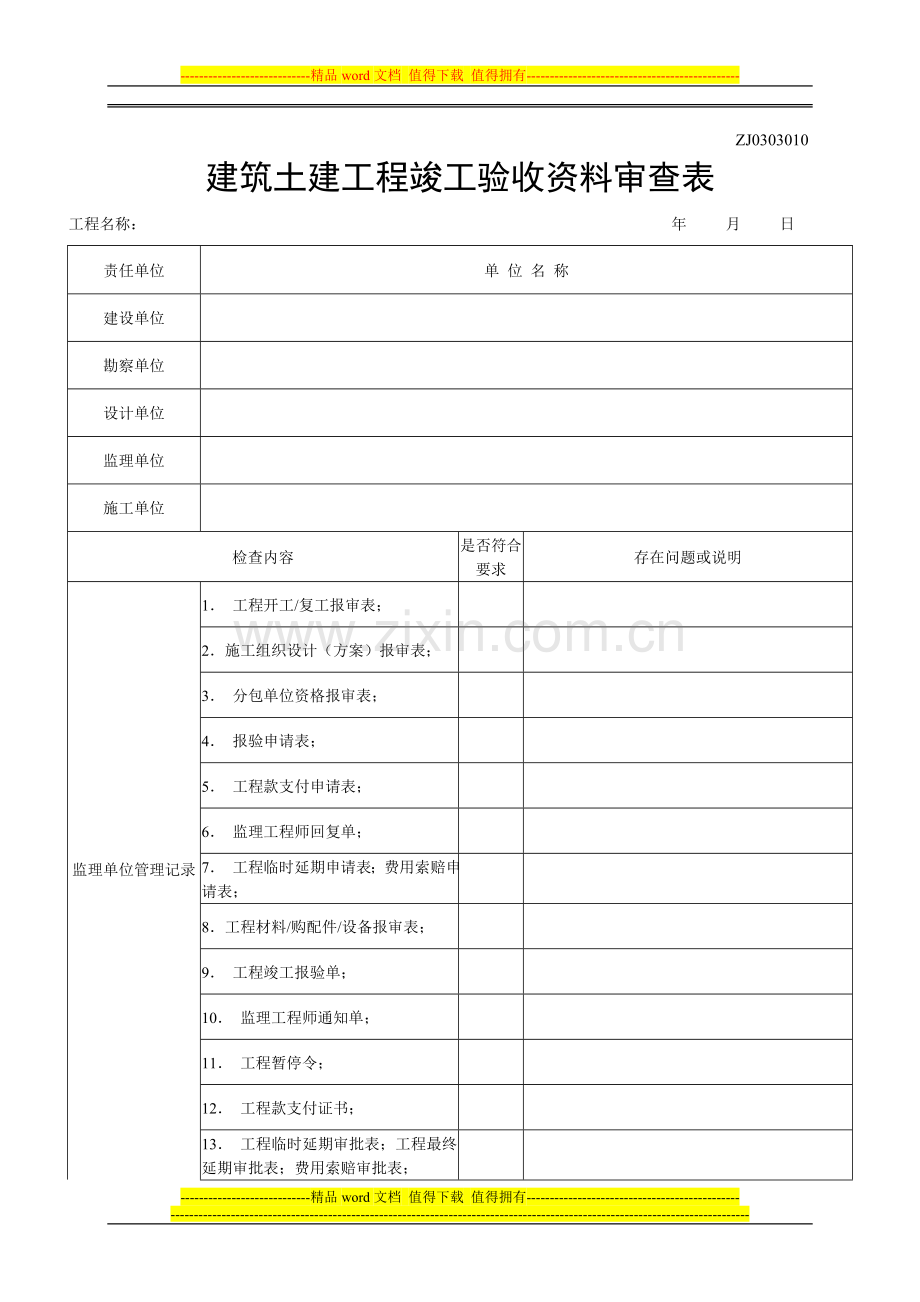 建筑土建工程竣工验收资料审查表.doc_第1页