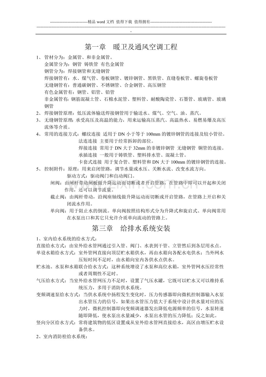 建筑设备安装施工工艺与识图.doc_第1页