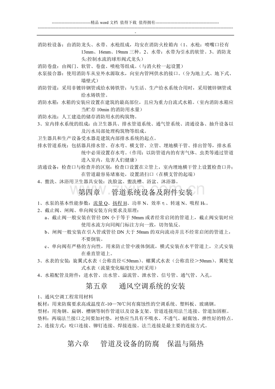 建筑设备安装施工工艺与识图.doc_第2页