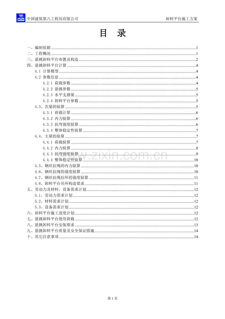 天鹅苑悬挑卸料平台施工方案.doc_第1页