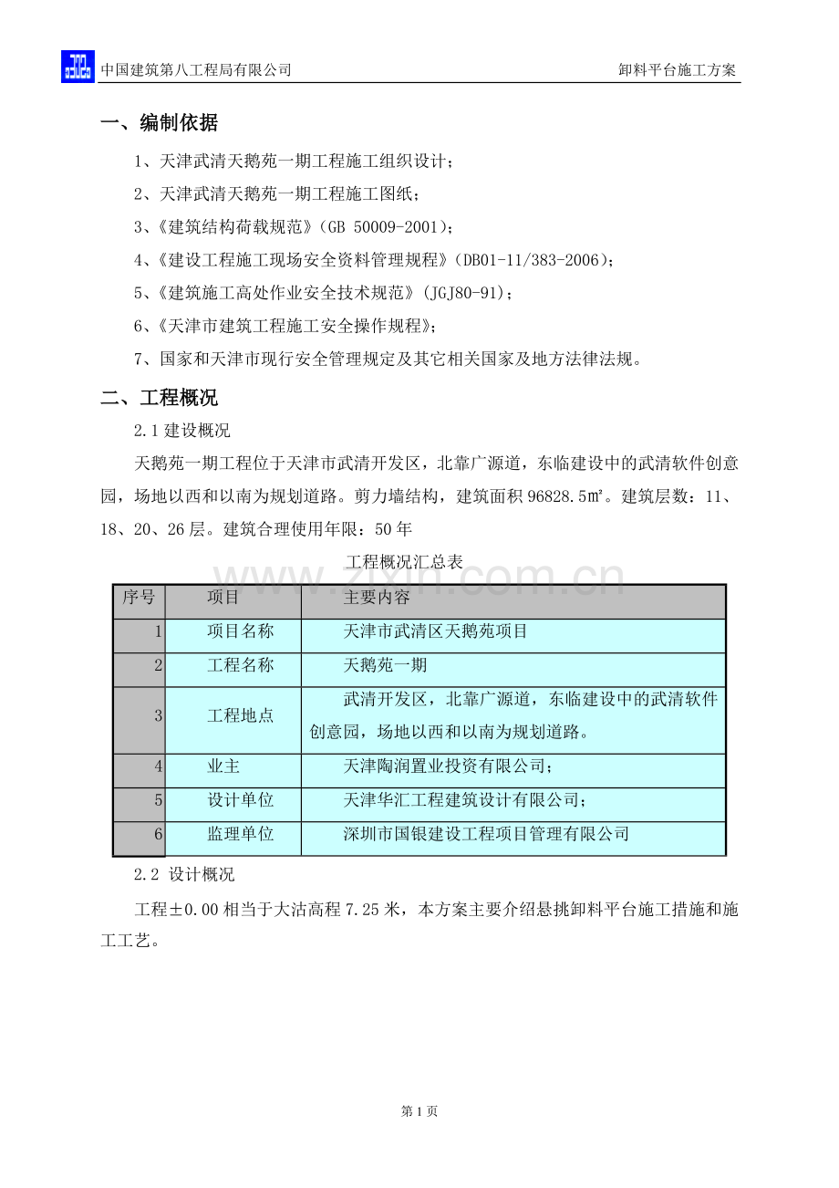 天鹅苑悬挑卸料平台施工方案.doc_第2页