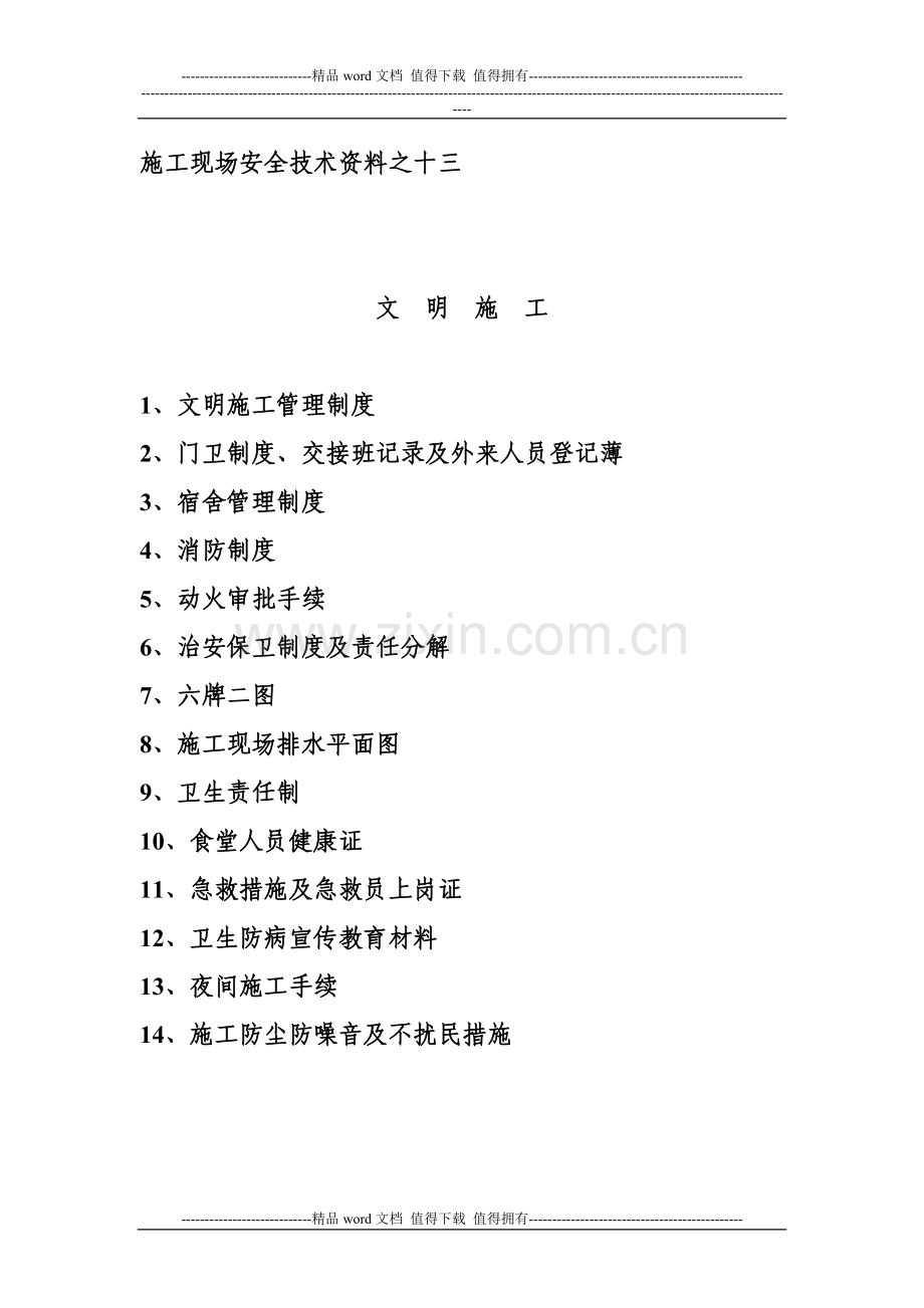 施工现场安全技术资料之十三——共15页.doc_第1页