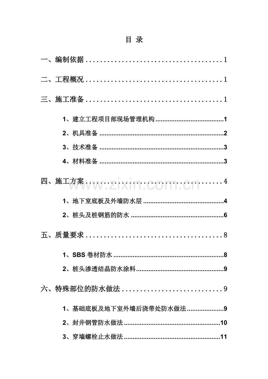 地下室防水施工方案A.doc_第3页