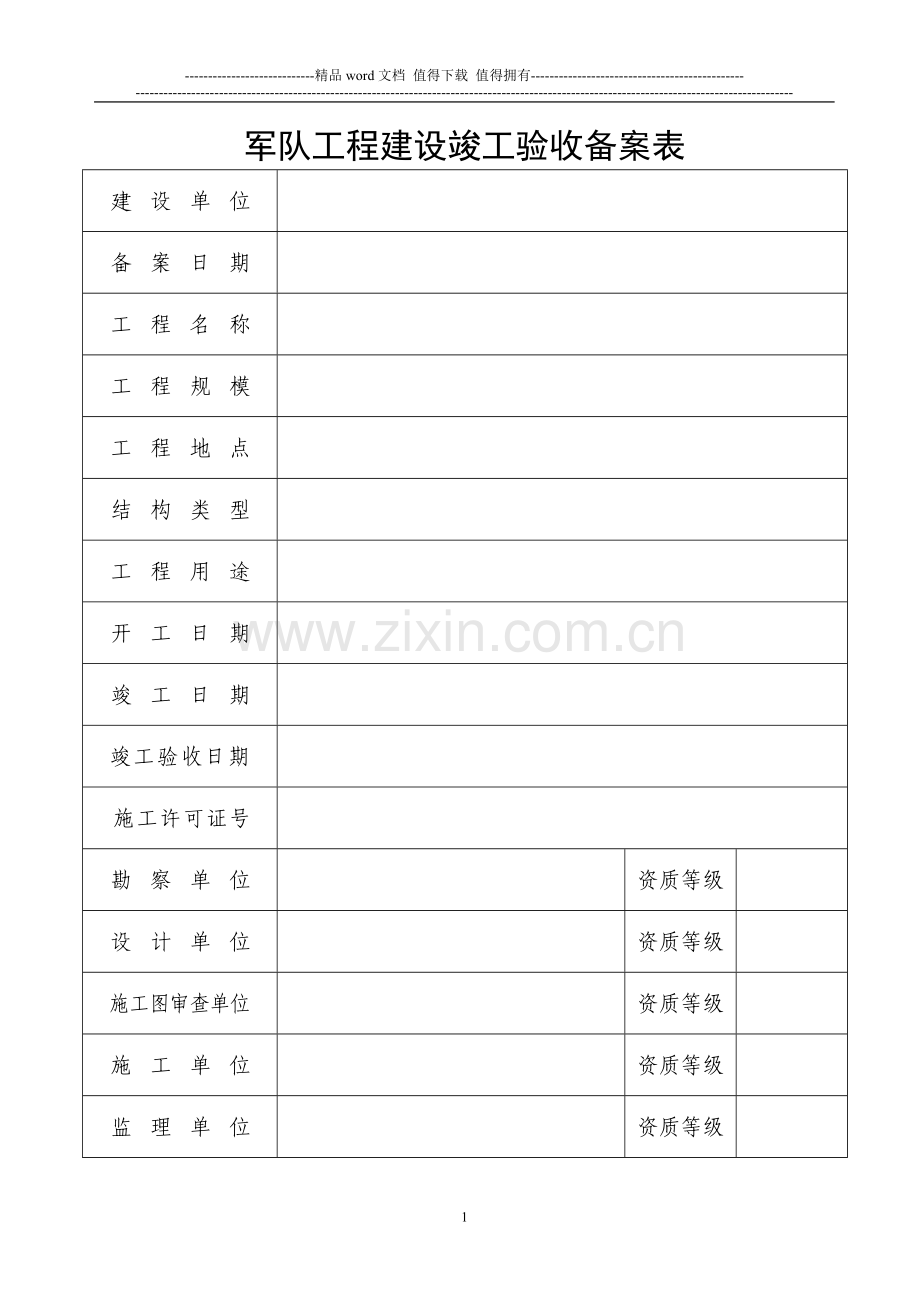 竣工验收备案表(军队).doc_第2页