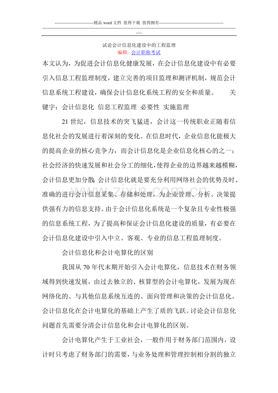 试论会计信息化建设中的工程监理.doc_第1页