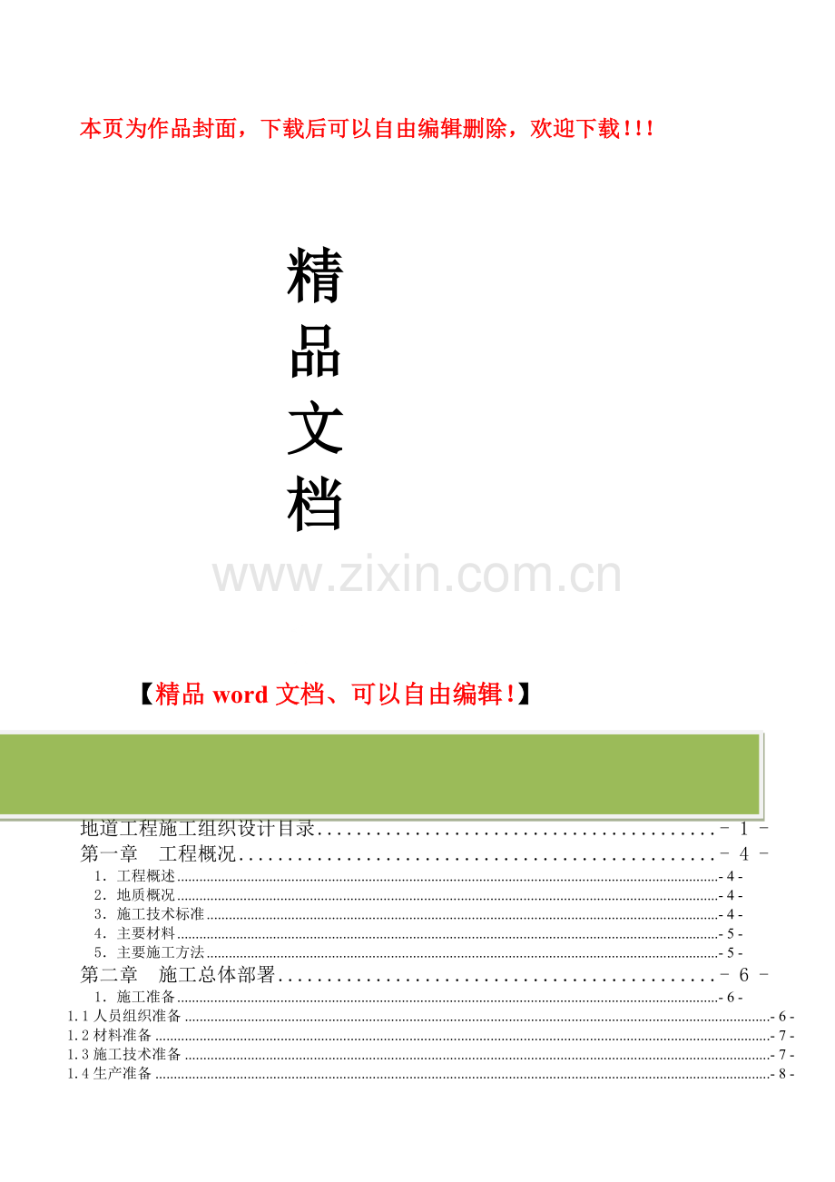 地道施工组织设计.doc_第1页