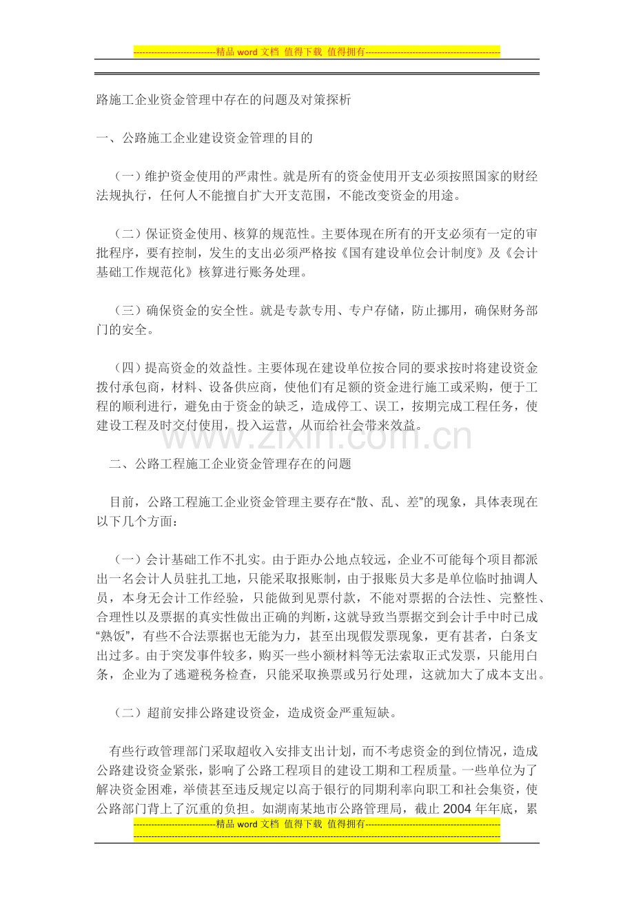 路施工企业资金管理中存在的问题及对策探析.docx_第1页