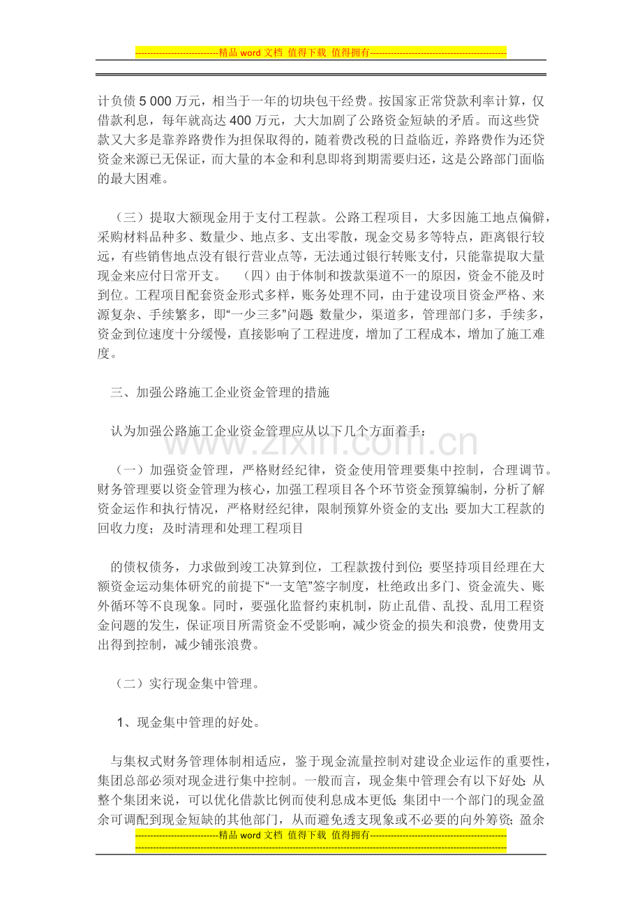 路施工企业资金管理中存在的问题及对策探析.docx_第2页