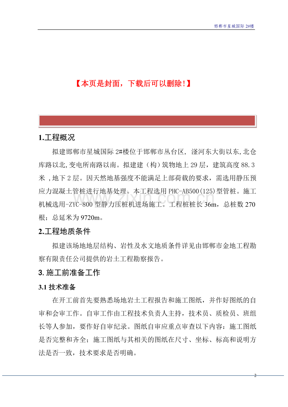 CFG桩施工组织设计(新).doc_第2页