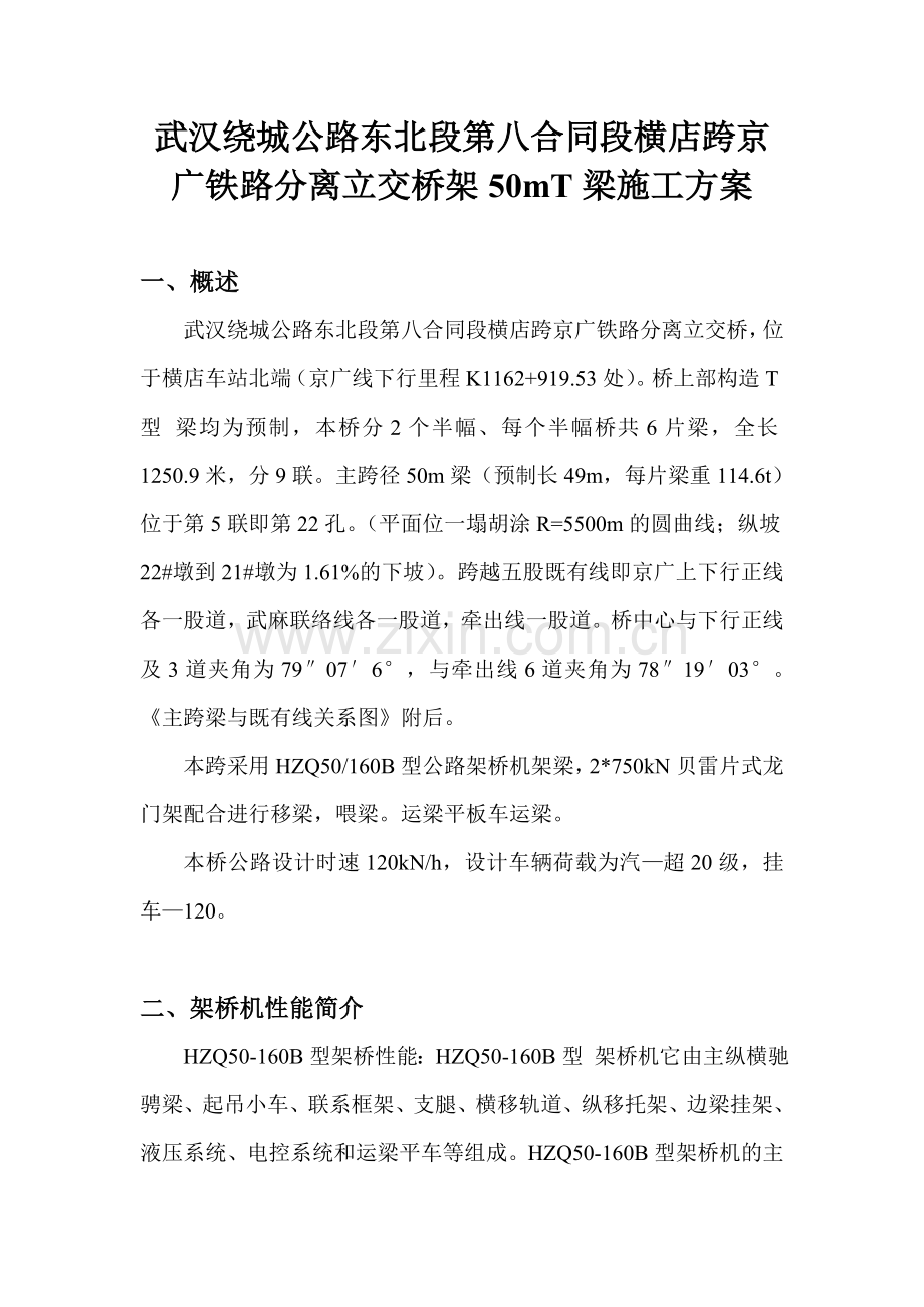 FWY-武汉绕城公路东北段第八合同段横店跨京广铁路分离立交桥架50mT梁施工方案.doc_第1页