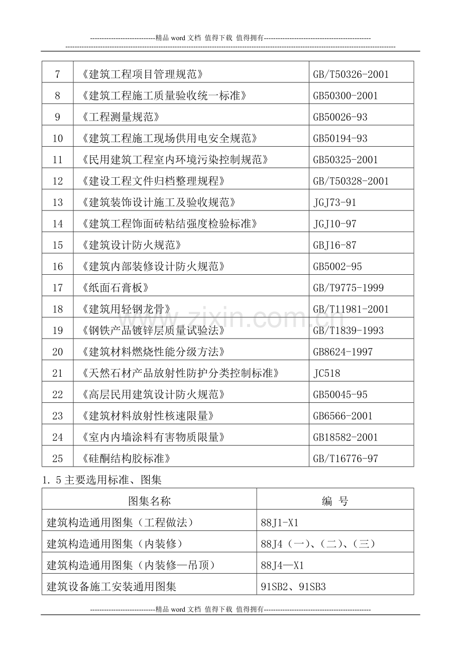 大堂施工组织设计----内容5.doc_第2页