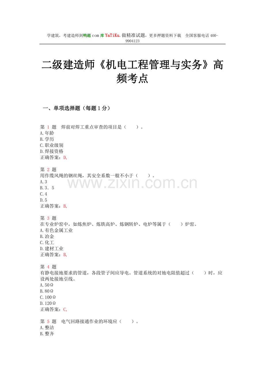 二级建造师《机电工程管理与实务》高频考点.doc_第1页