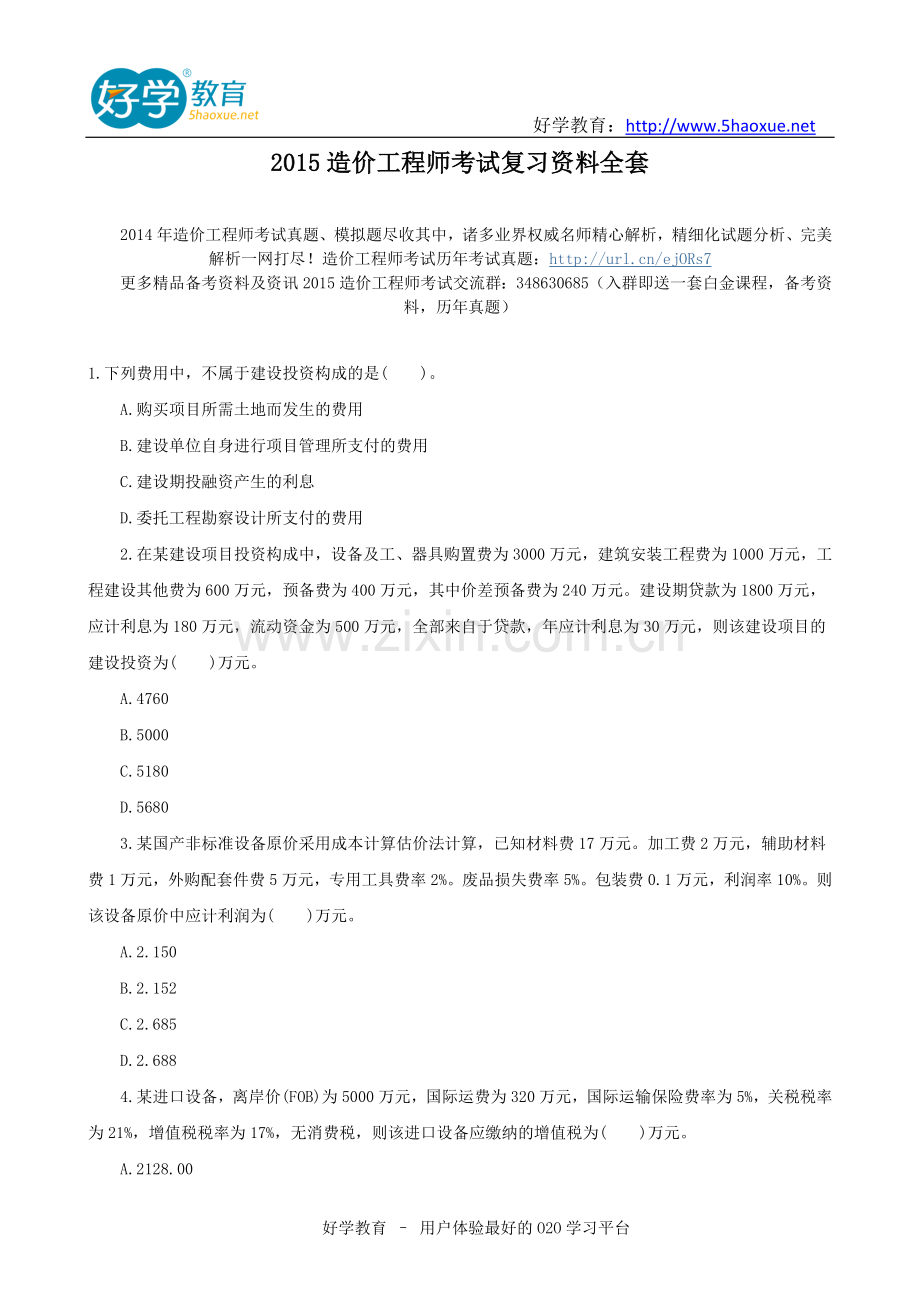 2015造价工程师考试复习资料全套.doc_第1页