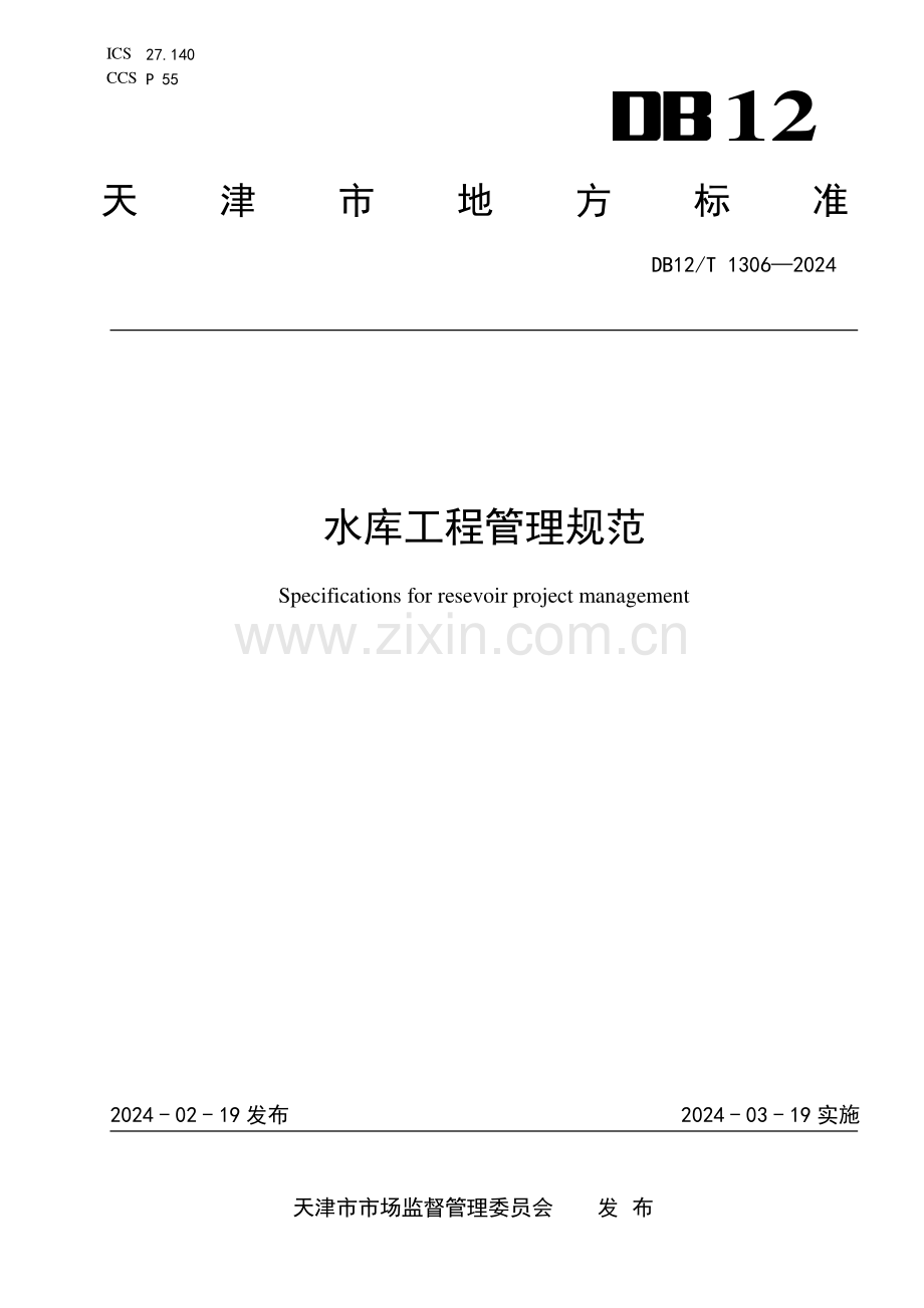 DB12∕T 1306-2024 水库工程管理规范(天津市).pdf_第1页