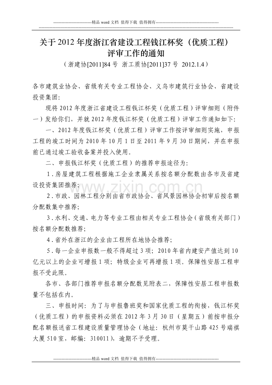 关于2012年度浙江省建设工程钱江杯奖(优质工程)评审工作的通知.doc_第1页