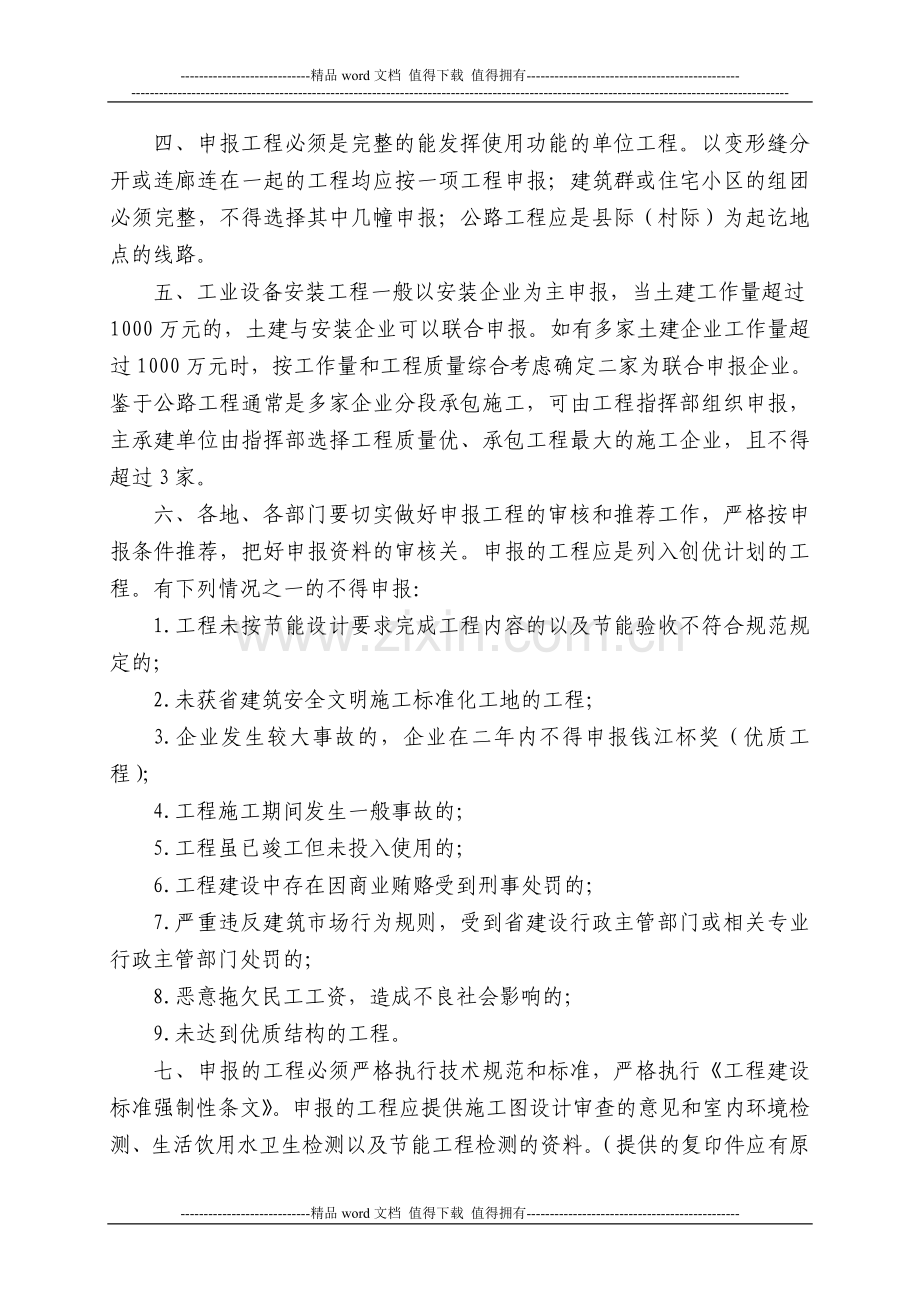 关于2012年度浙江省建设工程钱江杯奖(优质工程)评审工作的通知.doc_第2页