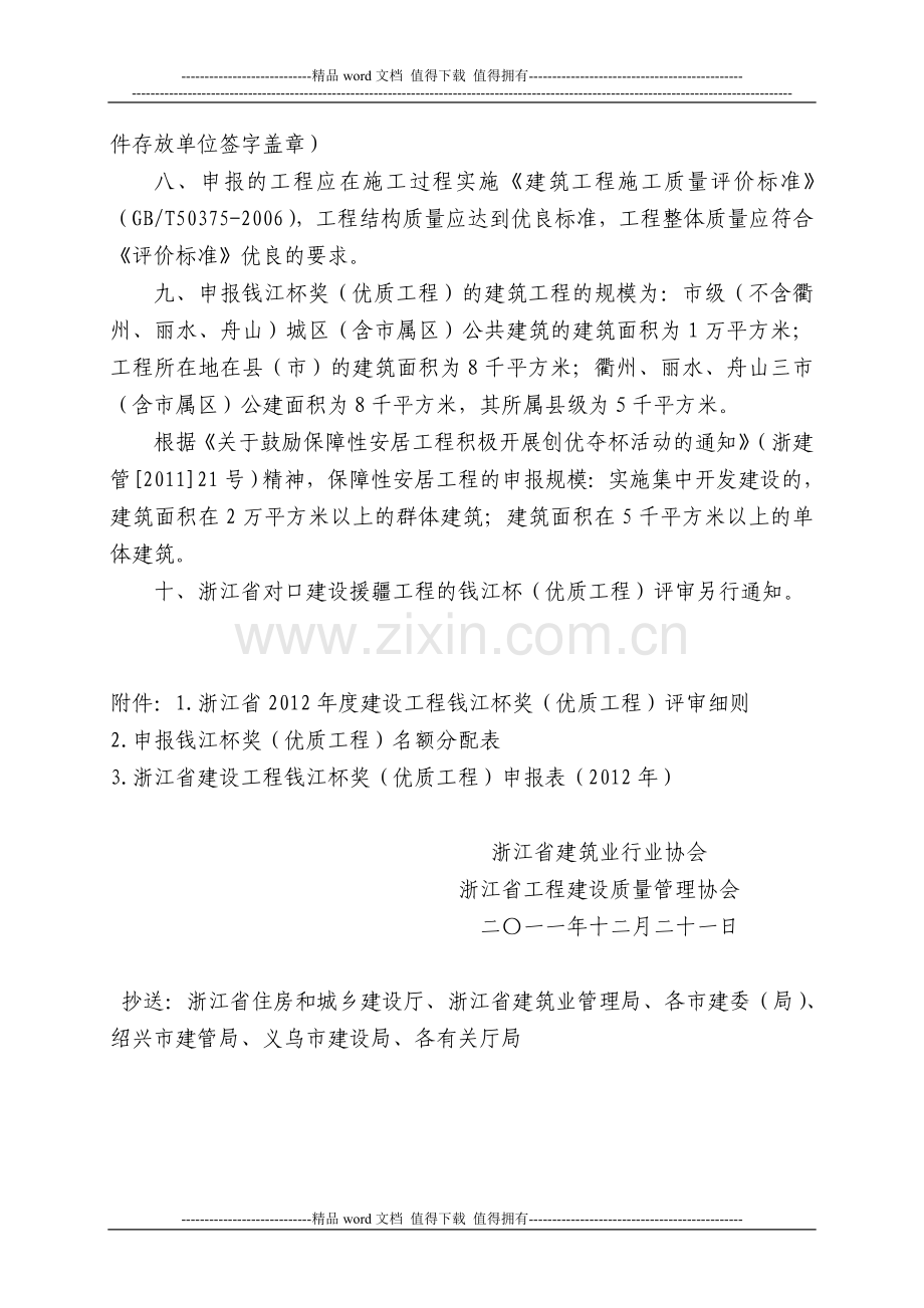 关于2012年度浙江省建设工程钱江杯奖(优质工程)评审工作的通知.doc_第3页