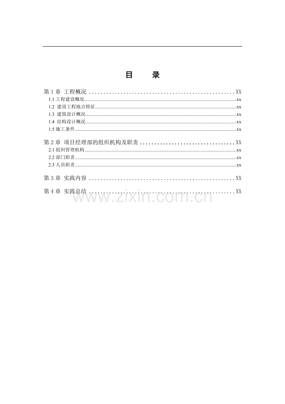 项目施工跟踪实践总结.doc_第3页