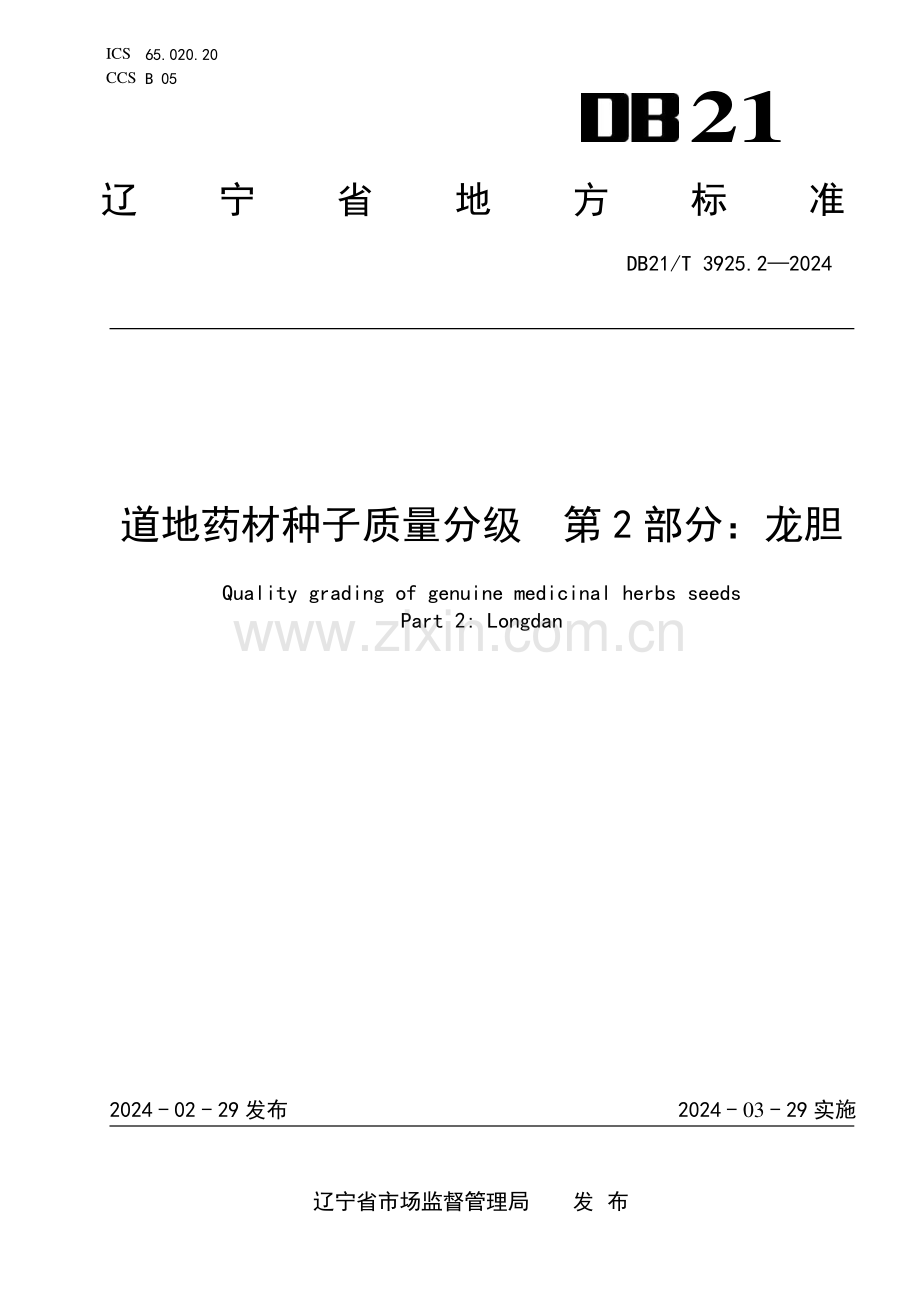 DB21∕T 3925.2-2024 道地药材种子质量分级 第2部分：龙胆(辽宁省).pdf_第1页