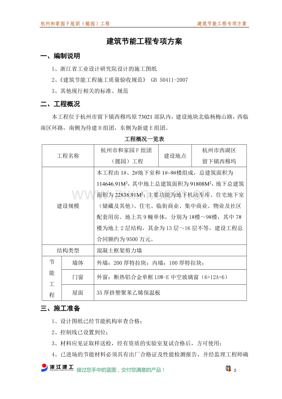 节能施工方案定稿.doc_第1页