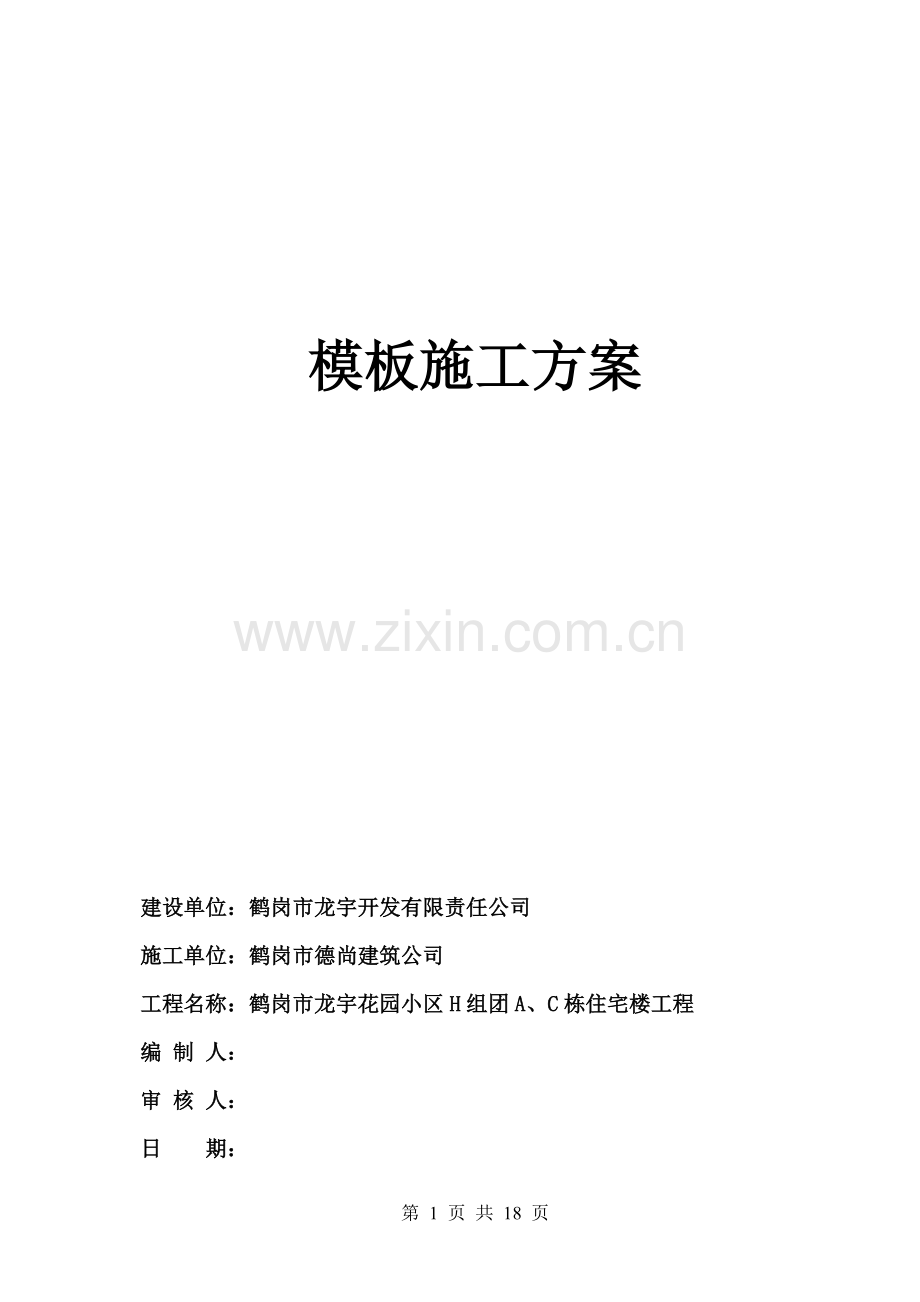 H组团模板安装与拆除施工方案.doc_第1页