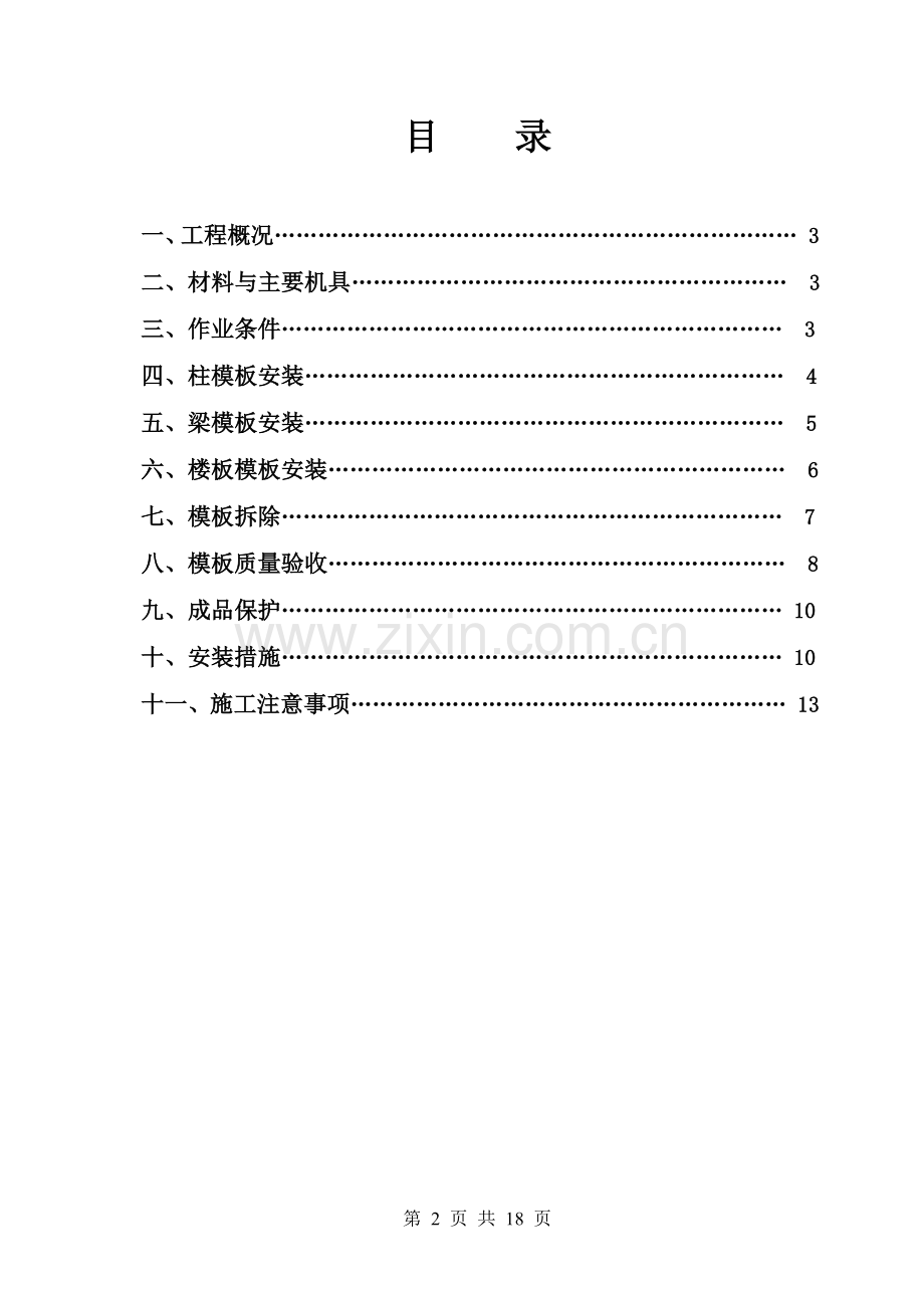 H组团模板安装与拆除施工方案.doc_第2页