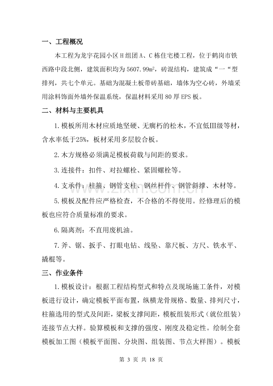 H组团模板安装与拆除施工方案.doc_第3页