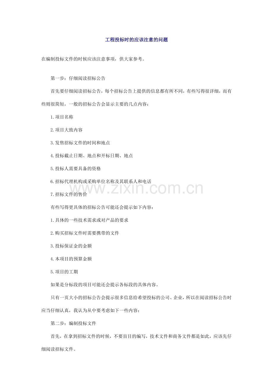 工程投标时的应该注意的问题.doc_第1页