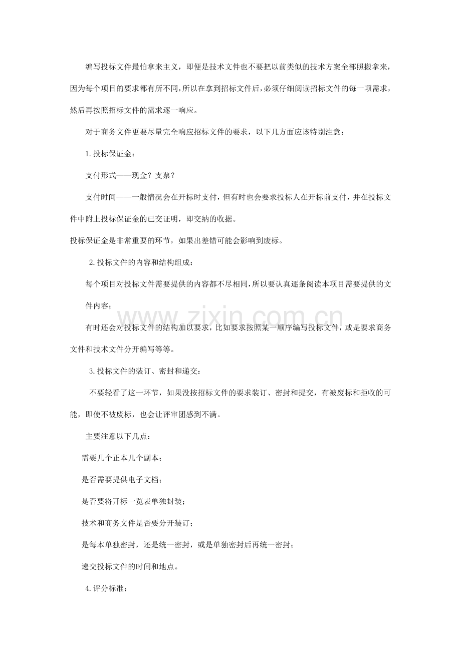 工程投标时的应该注意的问题.doc_第2页