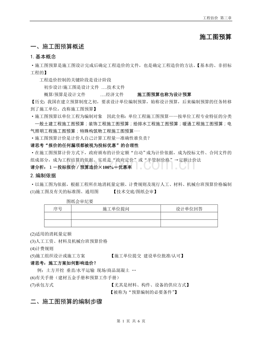 工程估价2008.3施工图预算.txt.doc_第1页