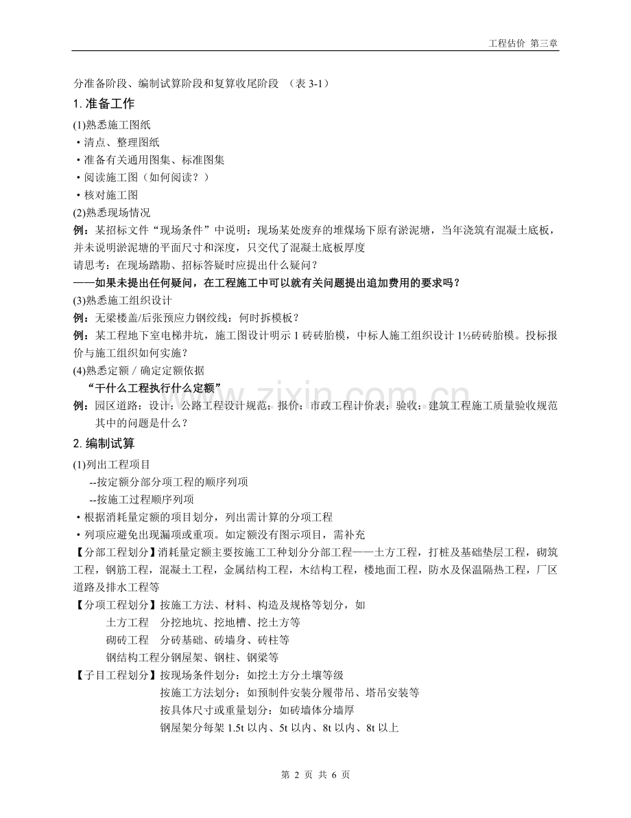 工程估价2008.3施工图预算.txt.doc_第2页