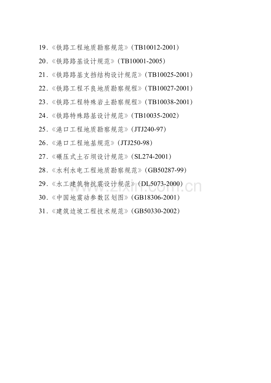 2006年度全国注册土木工程师(岩土)专业考试所使用的规范-规程.doc_第2页