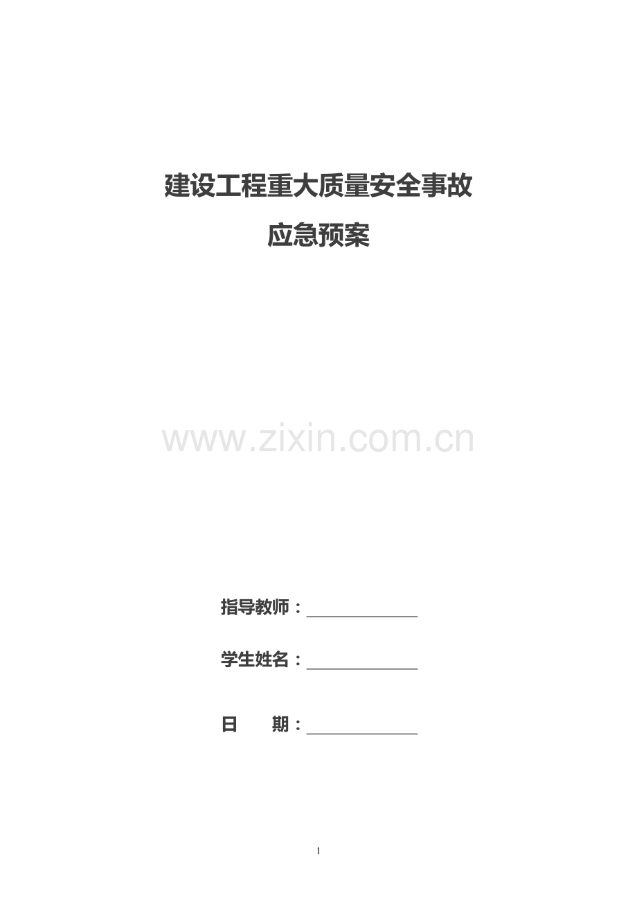 建设工程重大质量安全事故应急预案1.doc_第1页