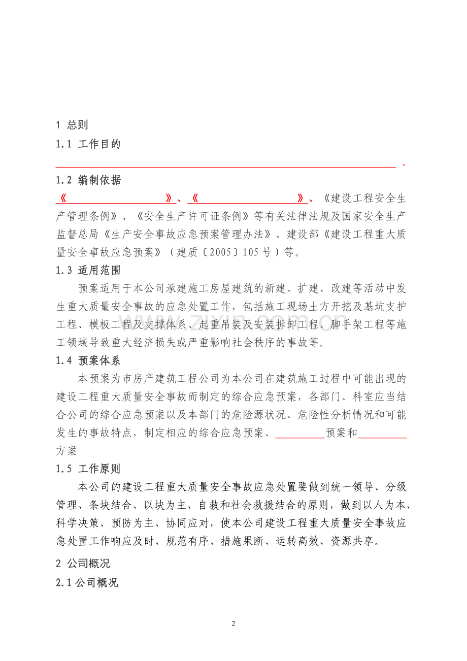 建设工程重大质量安全事故应急预案1.doc_第2页