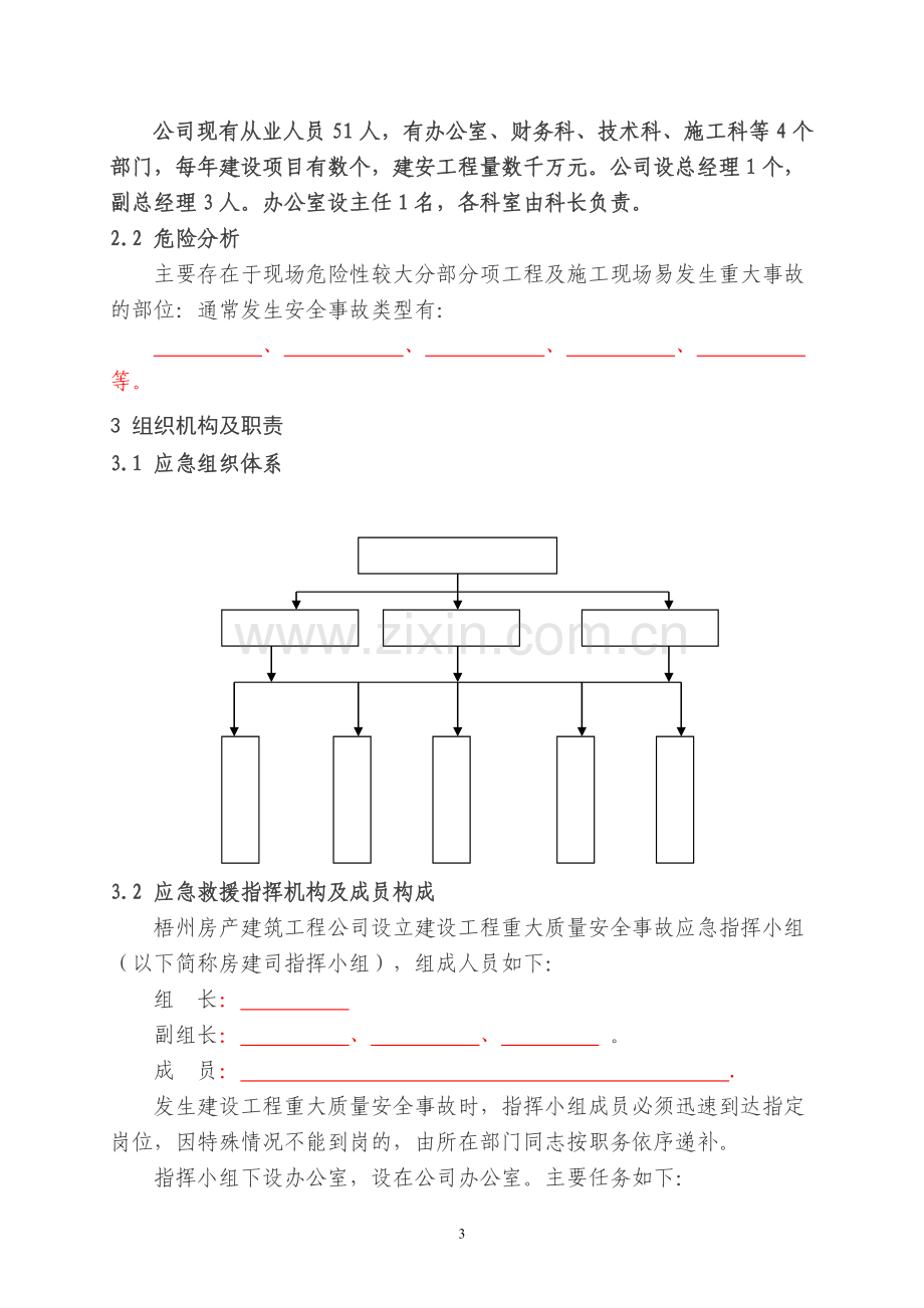 建设工程重大质量安全事故应急预案1.doc_第3页