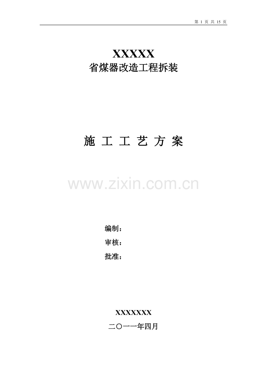 XX省煤器施工方案.doc_第1页