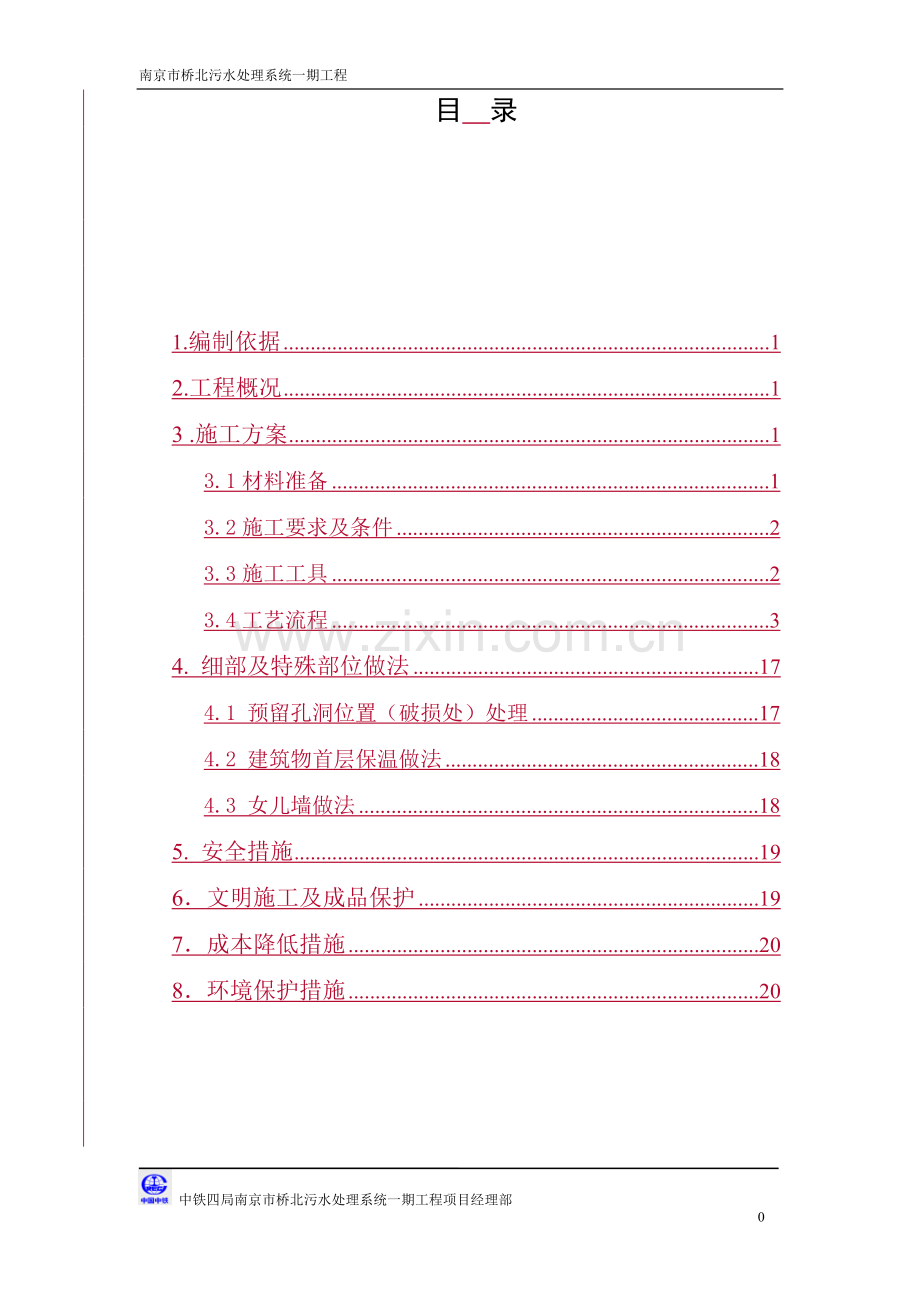 保温节能施工专项方案.doc_第1页