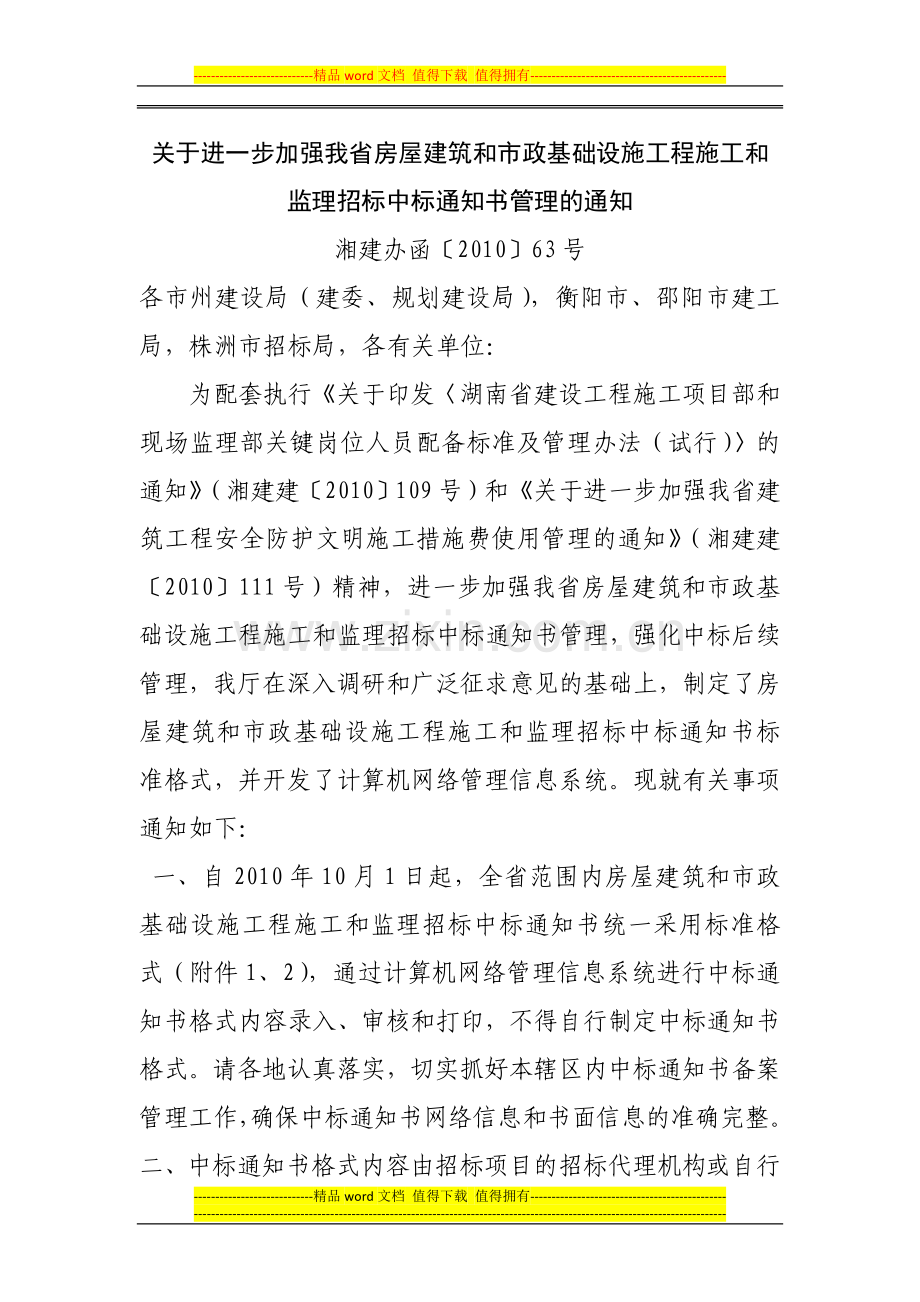 湘建办函-[2010]-63号关于进一步加强我省房屋建筑和市政基础设施工程施工和监理招标中标通知书管理的通知.doc_第1页