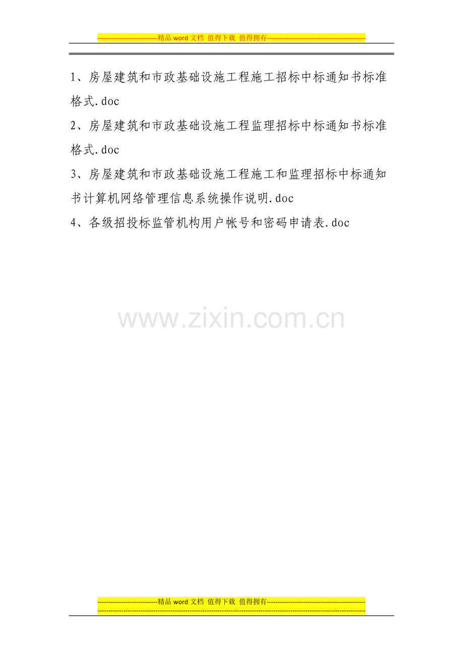 湘建办函-[2010]-63号关于进一步加强我省房屋建筑和市政基础设施工程施工和监理招标中标通知书管理的通知.doc_第3页