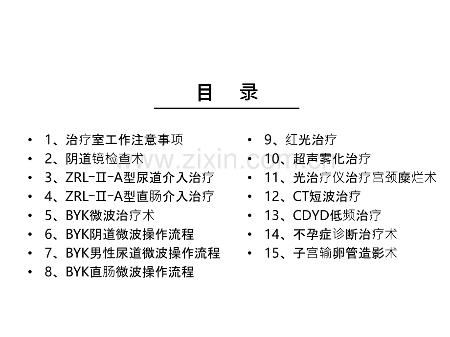 治疗室操作流程PPT课件.ppt_第2页