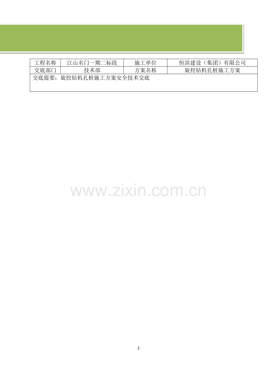 旋挖钻机孔桩施工方案安全技术交底.docx_第2页